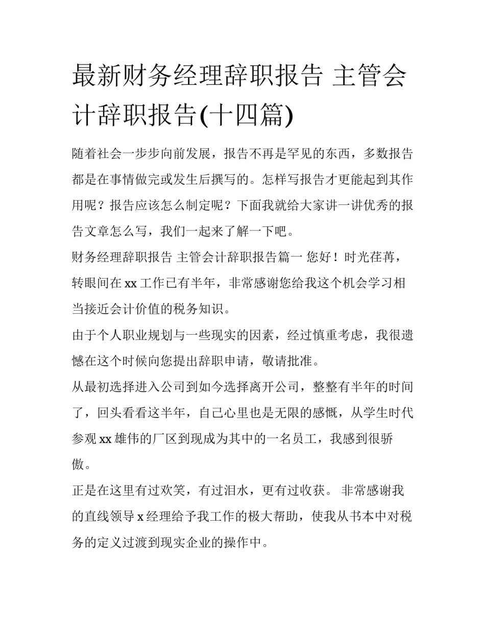 最新财务经理辞职报告 主管会计辞职报告(十四篇)_第1页