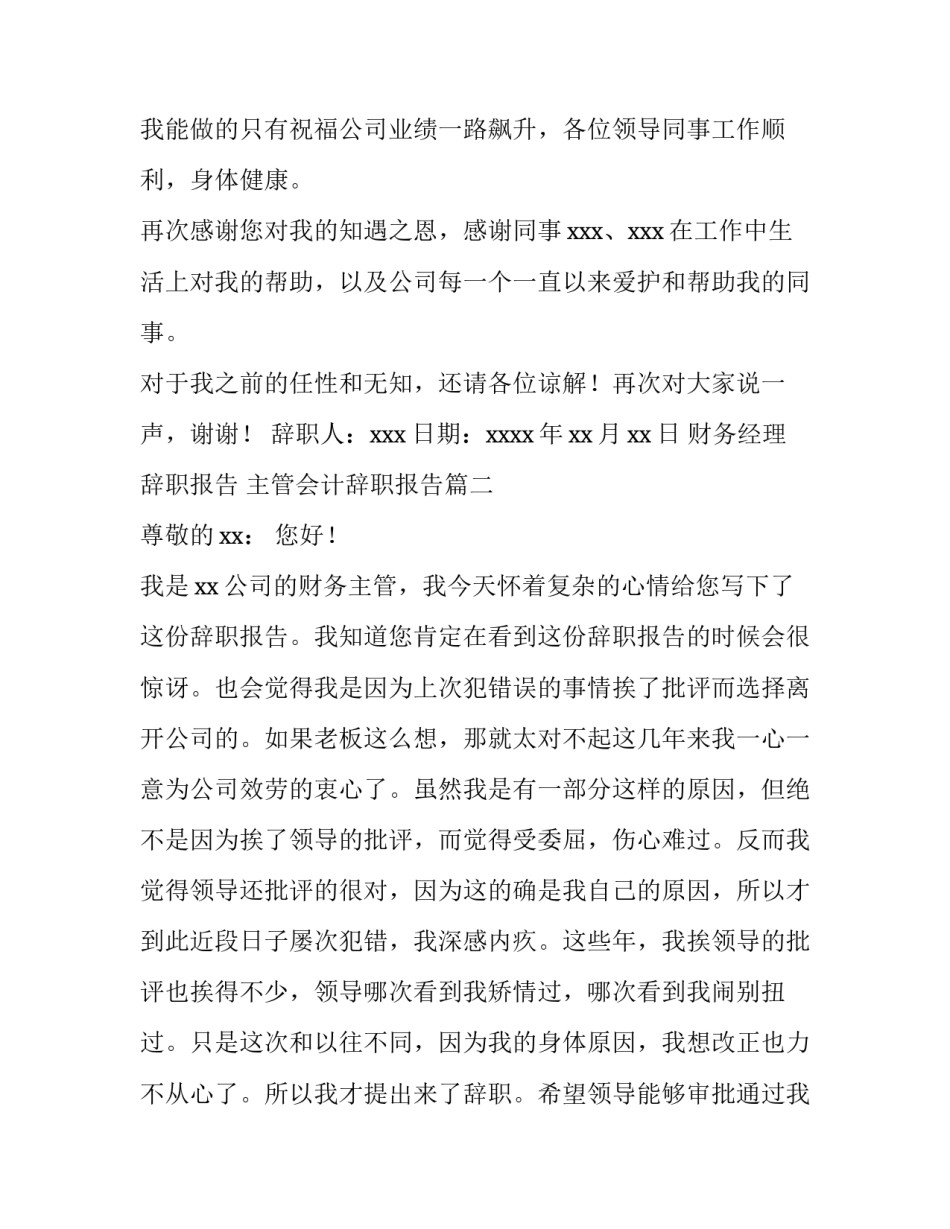最新财务经理辞职报告 主管会计辞职报告(十四篇)_第3页