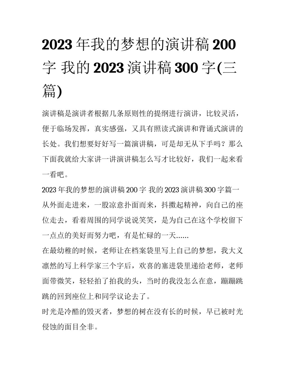 2023年我的梦想的演讲稿200字 我的2023演讲稿300字(三篇)_第1页