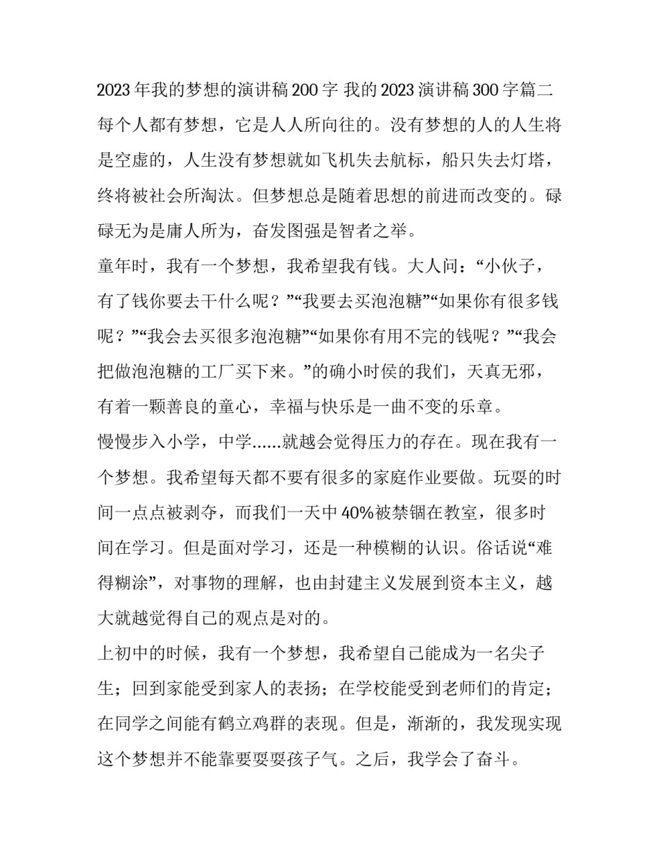 2023年我的梦想的演讲稿200字 我的2023演讲稿300字(三篇)_第3页