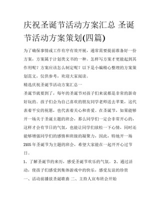 庆祝圣诞节活动方案汇总 圣诞节活动方案策划(四篇)