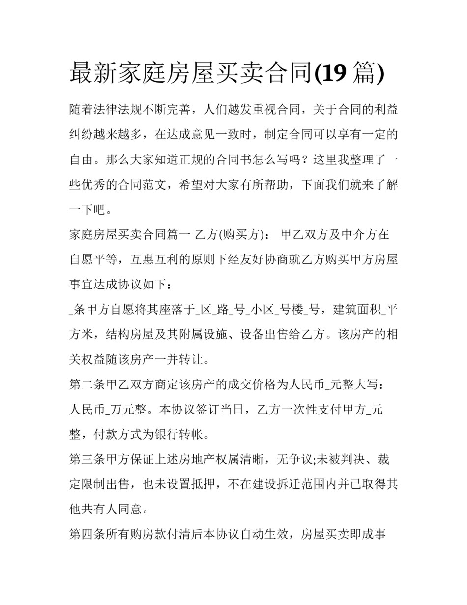 最新家庭房屋买卖合同(19篇)_第1页