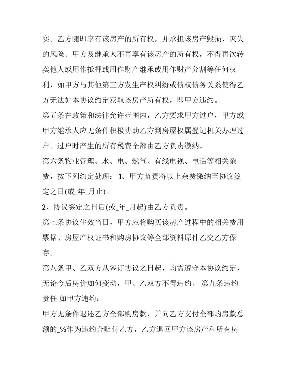 最新家庭房屋买卖合同(19篇)_第2页