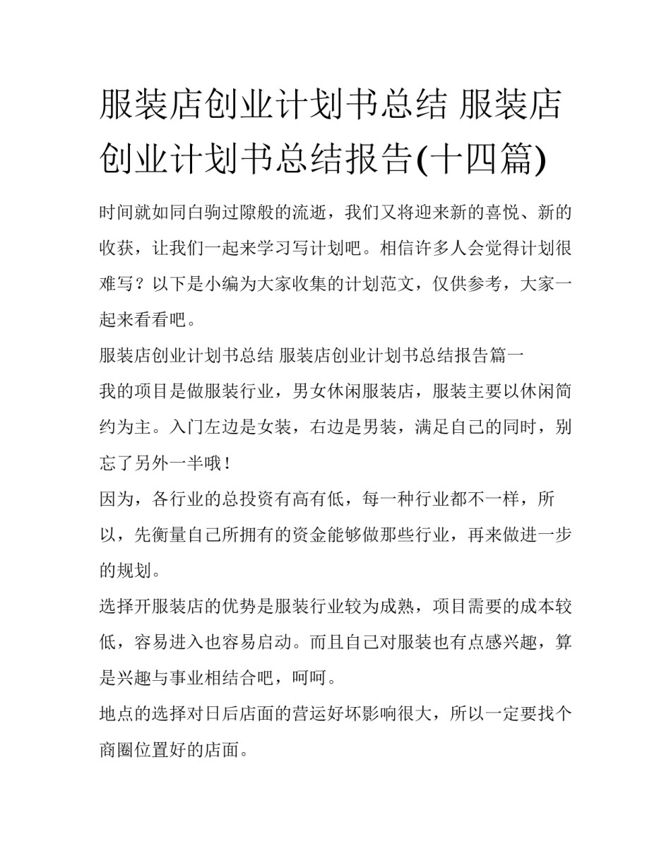 服装店创业计划书总结 服装店创业计划书总结报告(十四篇)_第1页