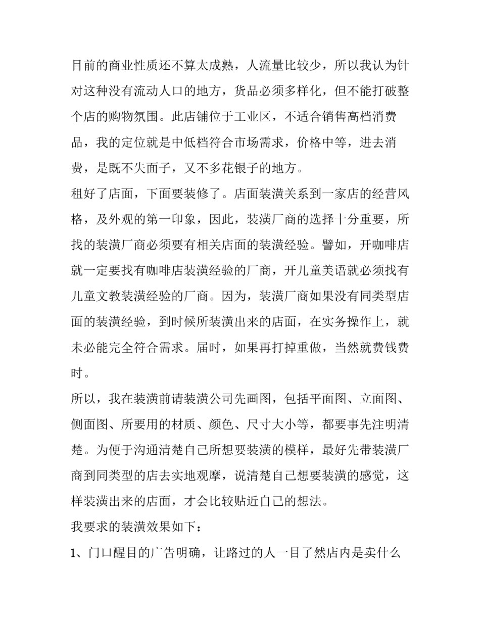 服装店创业计划书总结 服装店创业计划书总结报告(十四篇)_第2页