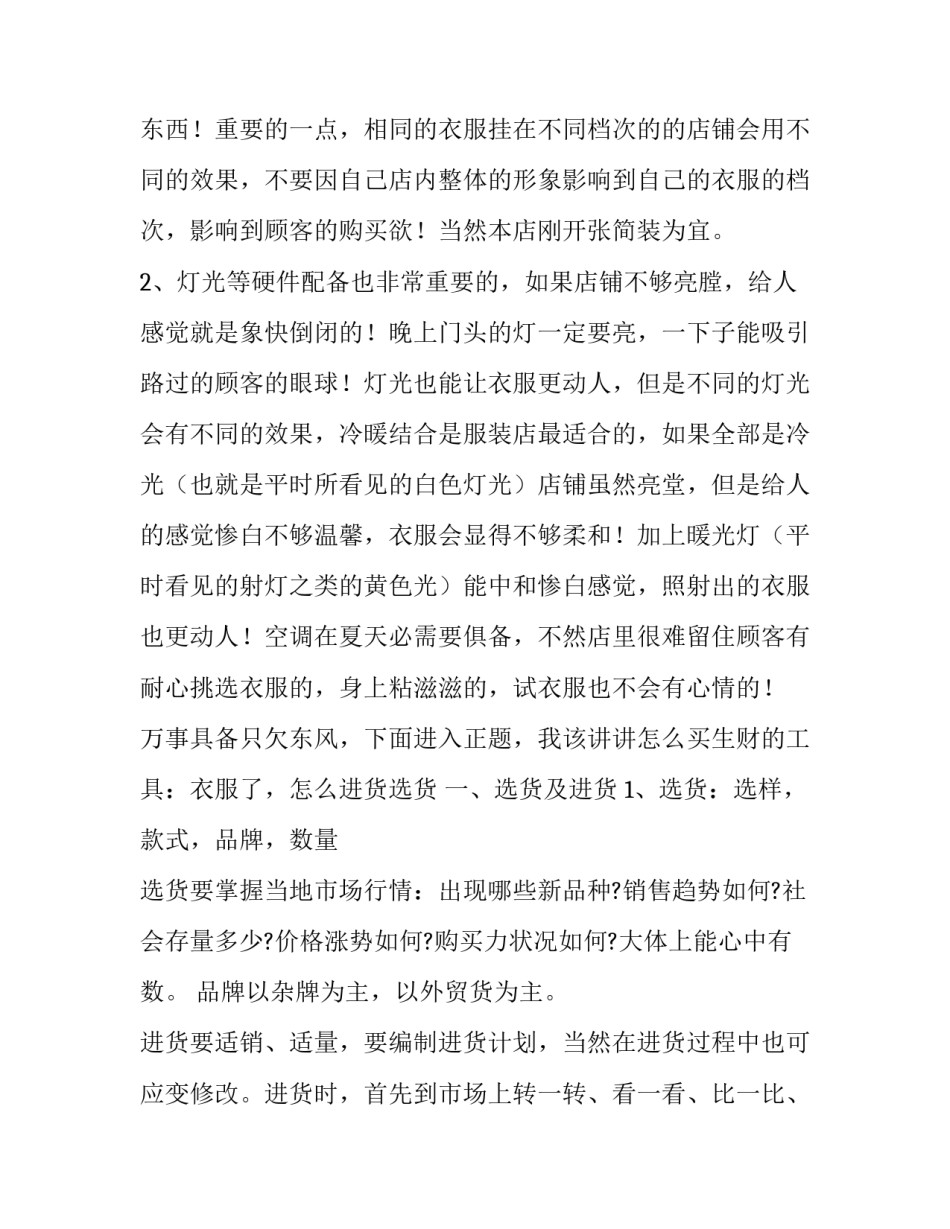 服装店创业计划书总结 服装店创业计划书总结报告(十四篇)_第3页