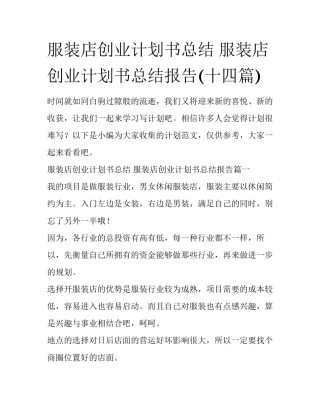 服装店创业计划书总结 服装店创业计划书总结报告(十四篇)