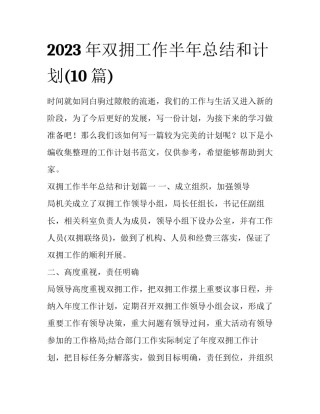 2023年双拥工作半年总结和计划(10篇)