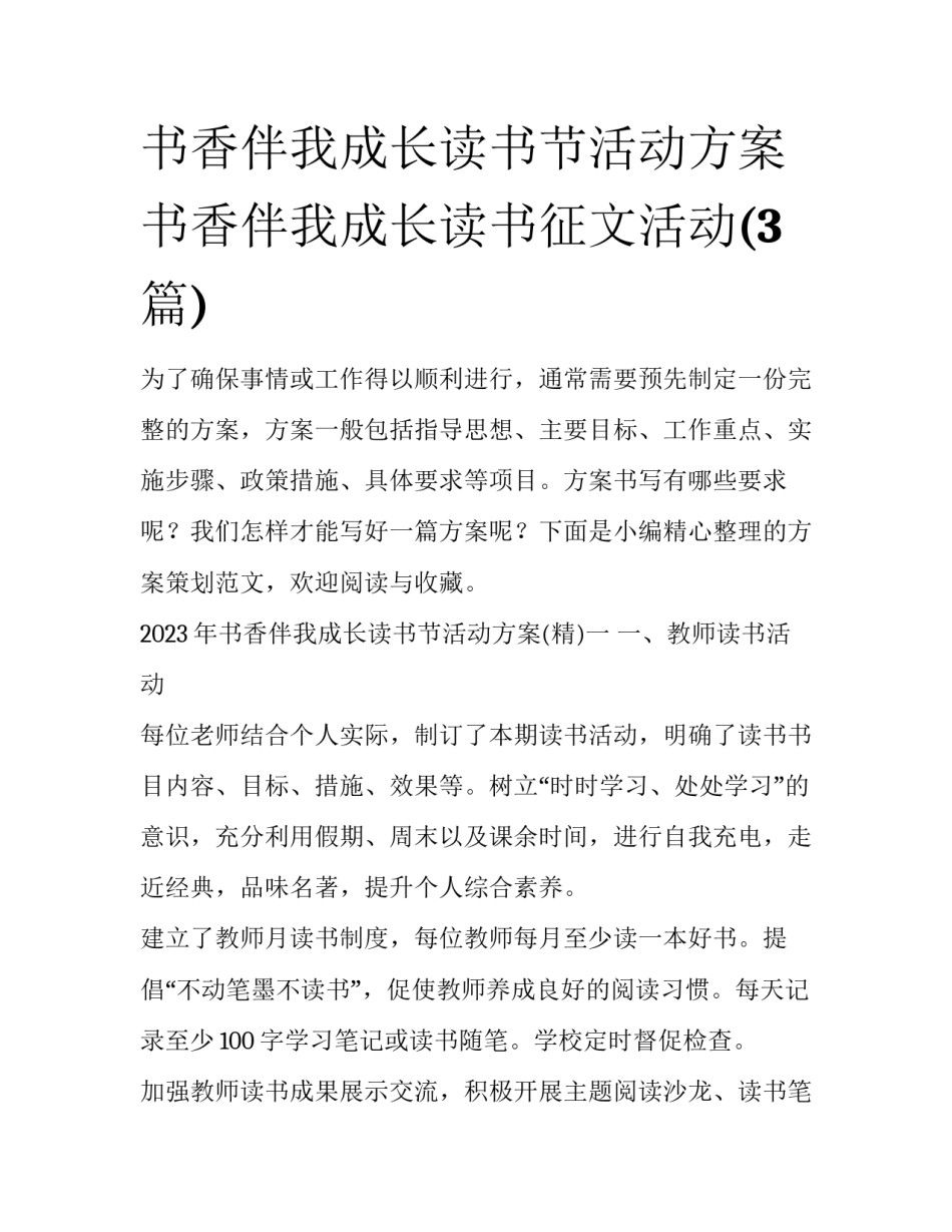 书香伴我成长读书节活动方案 书香伴我成长读书征文活动(3篇)_第1页