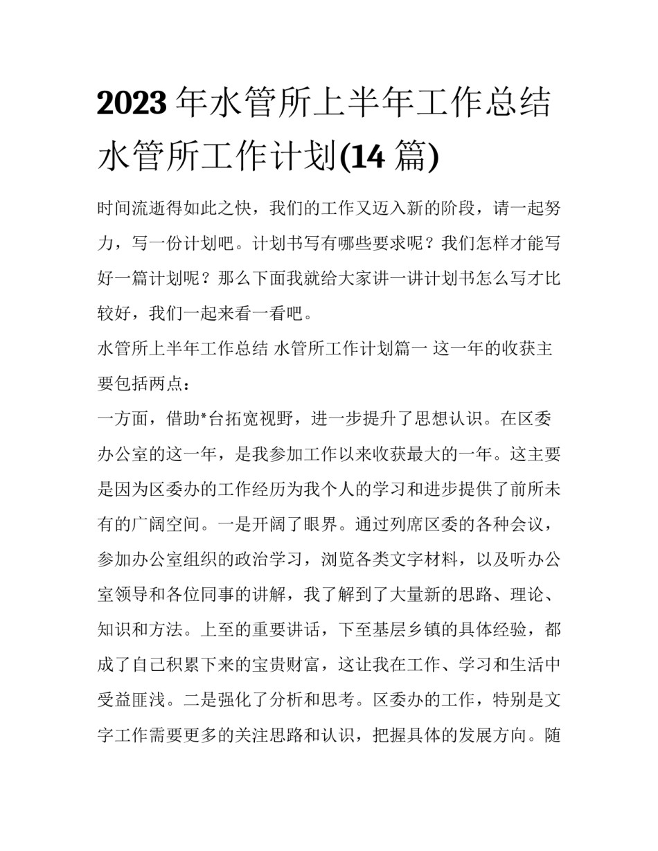 2023年水管所上半年工作总结 水管所工作计划(14篇)_第1页