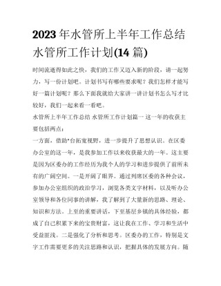 2023年水管所上半年工作总结 水管所工作计划(14篇)