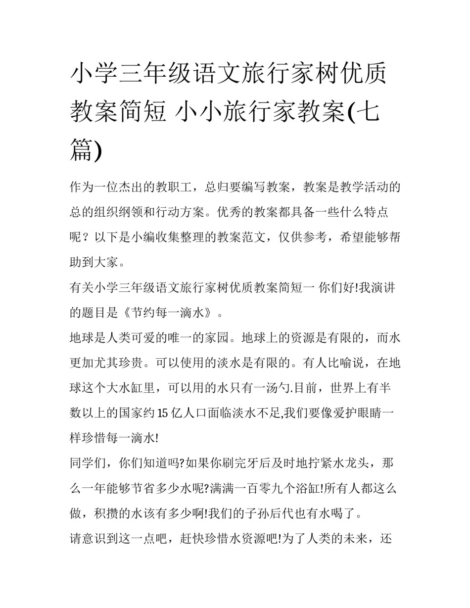 小学三年级语文旅行家树优质教案简短 小小旅行家教案(七篇)_第1页