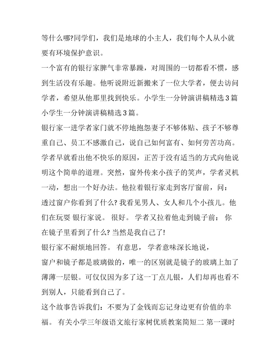 小学三年级语文旅行家树优质教案简短 小小旅行家教案(七篇)_第2页