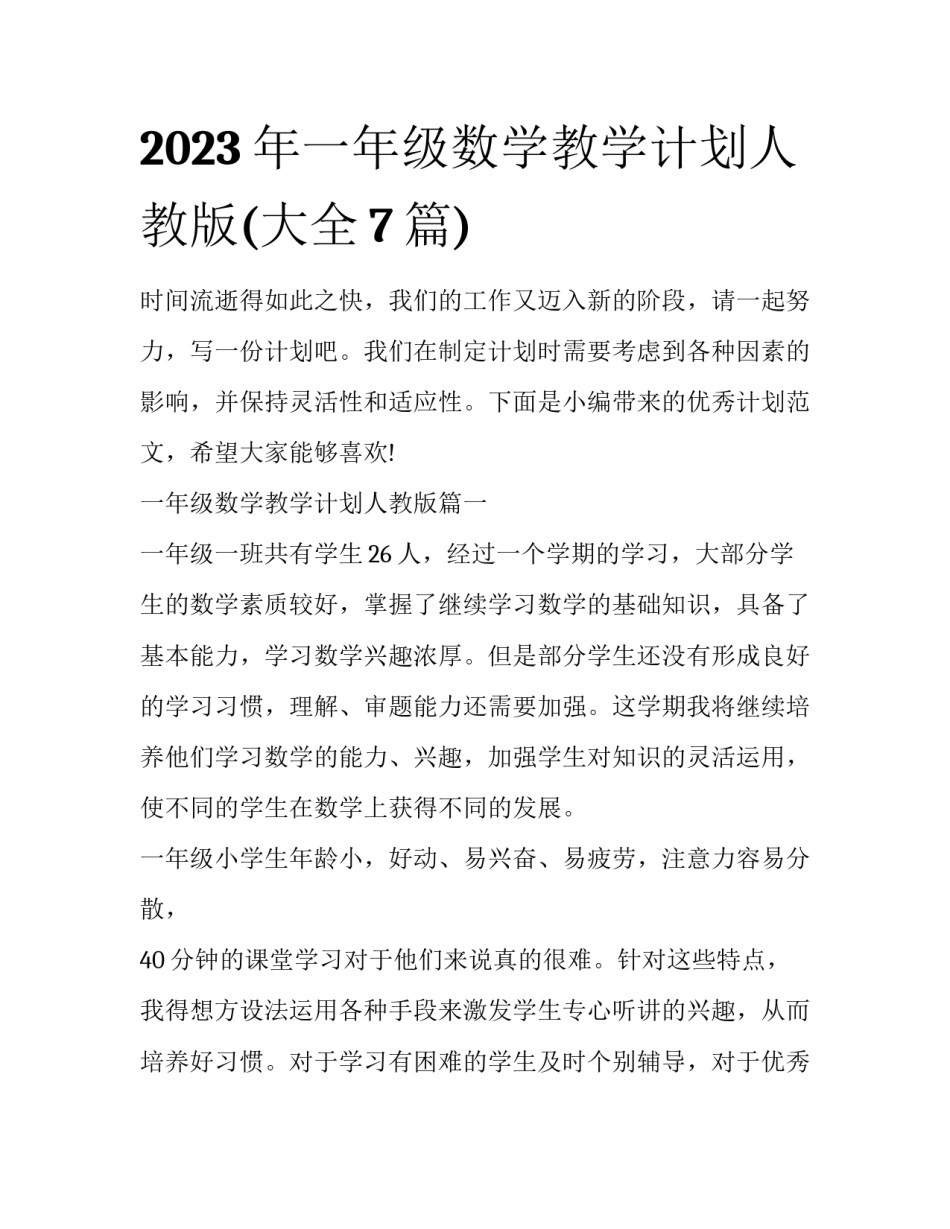 2023年一年级数学教学计划人教版(大全7篇)_第1页