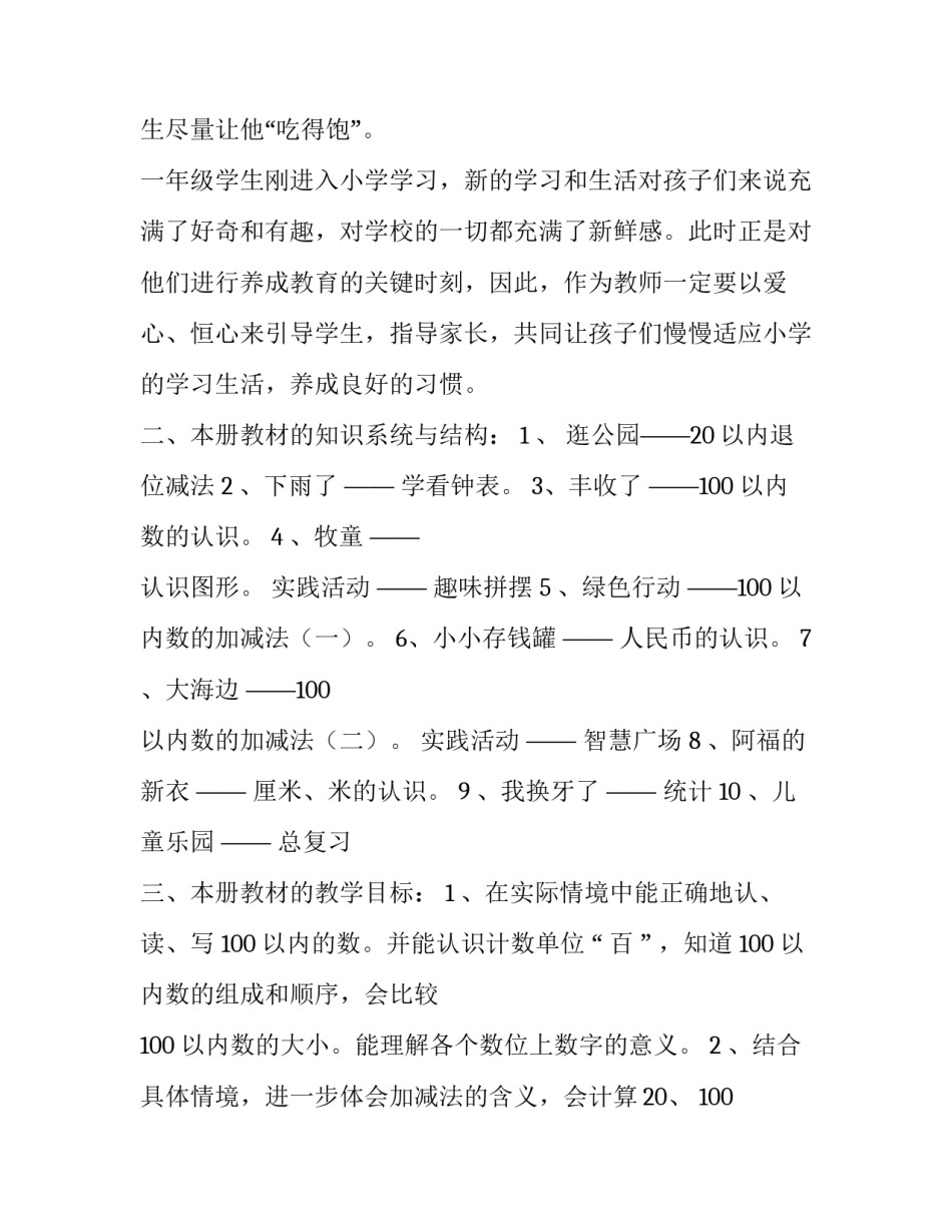 2023年一年级数学教学计划人教版(大全7篇)_第2页