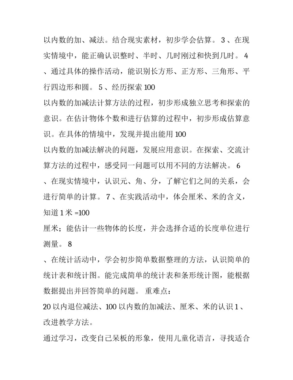 2023年一年级数学教学计划人教版(大全7篇)_第3页