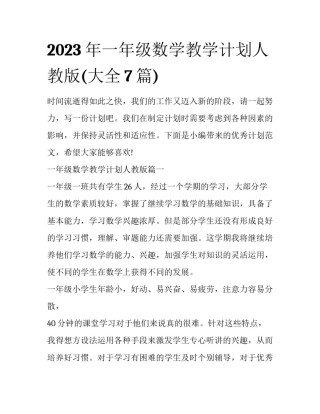 2023年一年级数学教学计划人教版(大全7篇)