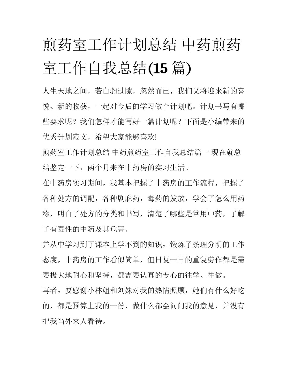 煎药室工作计划总结 中药煎药室工作自我总结(15篇)_第1页