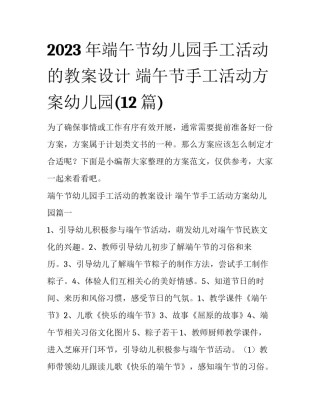 2023年端午节幼儿园手工活动的教案设计 端午节手工活动方案幼儿园(12篇)