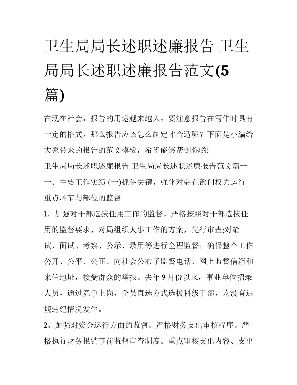 卫生局局长述职述廉报告 卫生局局长述职述廉报告范文(5篇)_第1页