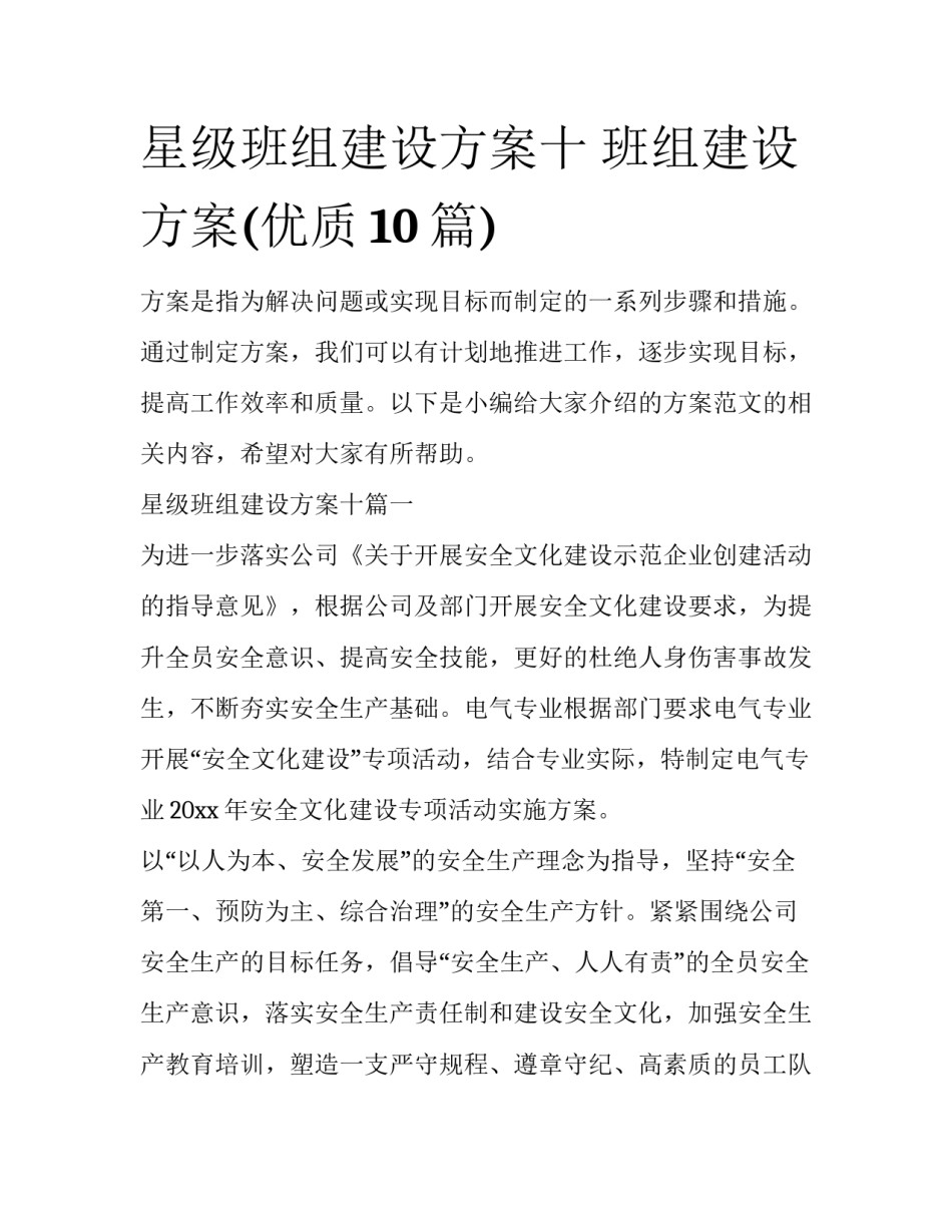 星级班组建设方案十 班组建设方案(优质10篇)_第1页