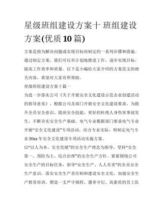 星级班组建设方案十 班组建设方案(优质10篇)