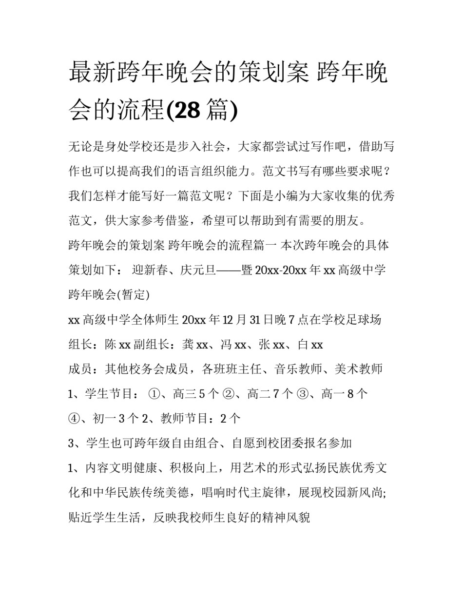 最新跨年晚会的策划案 跨年晚会的流程(28篇)_第1页