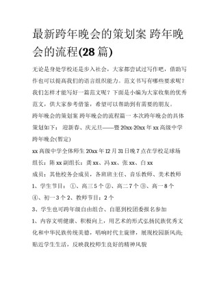 最新跨年晚会的策划案 跨年晚会的流程(28篇)