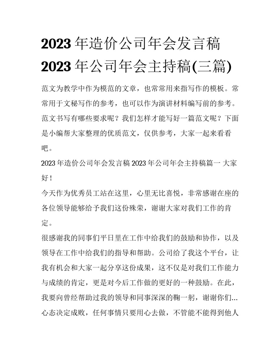 2023年造价公司年会发言稿 2023年公司年会主持稿(三篇)_第1页