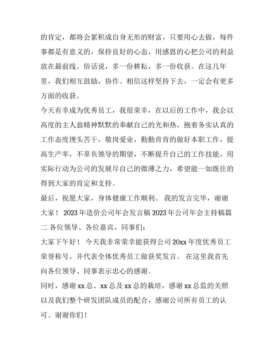 2023年造价公司年会发言稿 2023年公司年会主持稿(三篇)_第2页