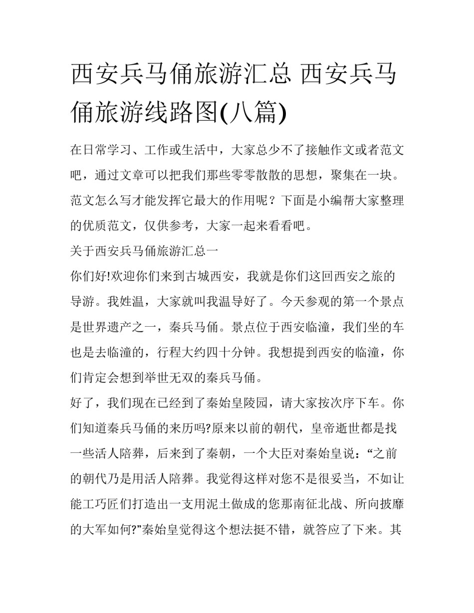 西安兵马俑旅游汇总 西安兵马俑旅游线路图(八篇)_第1页