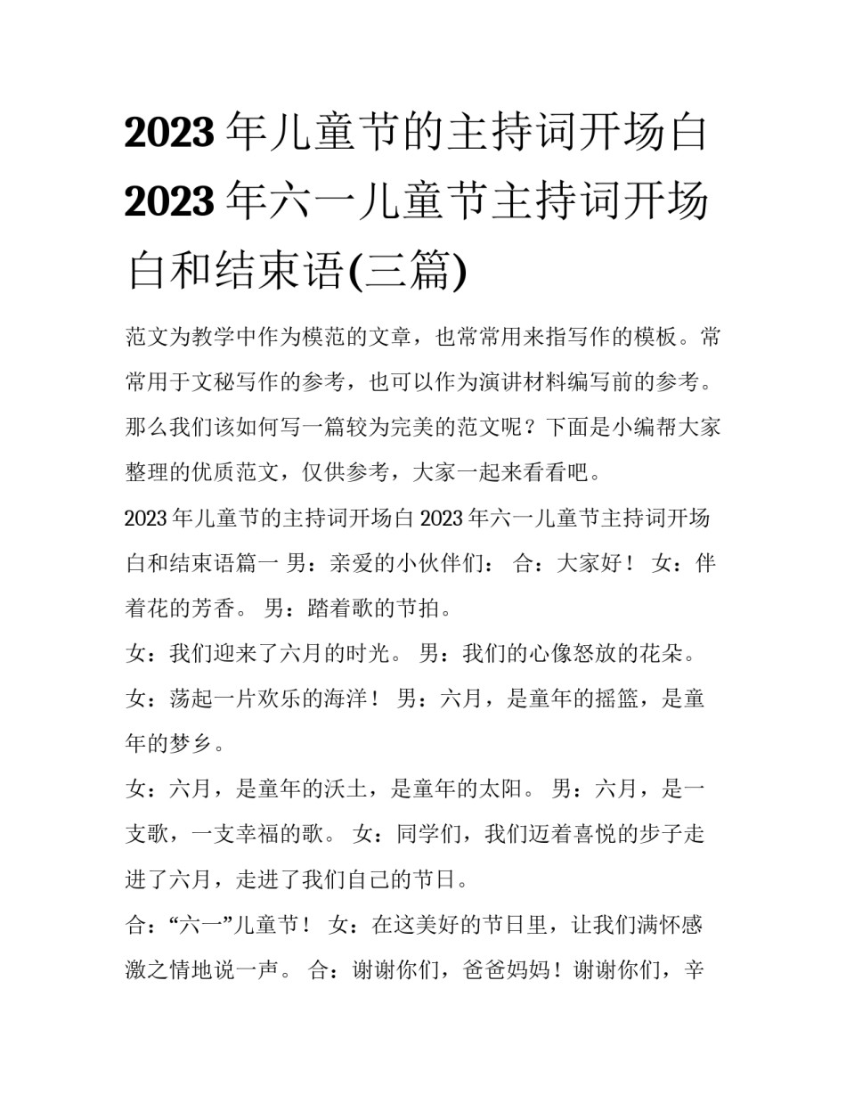 2023年儿童节的主持词开场白 2023年六一儿童节主持词开场白和结束语(三篇)_第1页