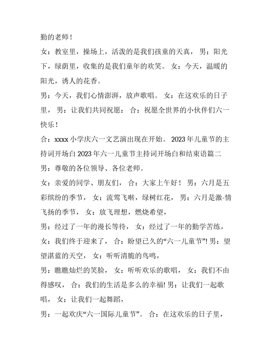 2023年儿童节的主持词开场白 2023年六一儿童节主持词开场白和结束语(三篇)_第2页