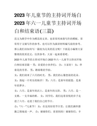 2023年儿童节的主持词开场白 2023年六一儿童节主持词开场白和结束语(三篇)