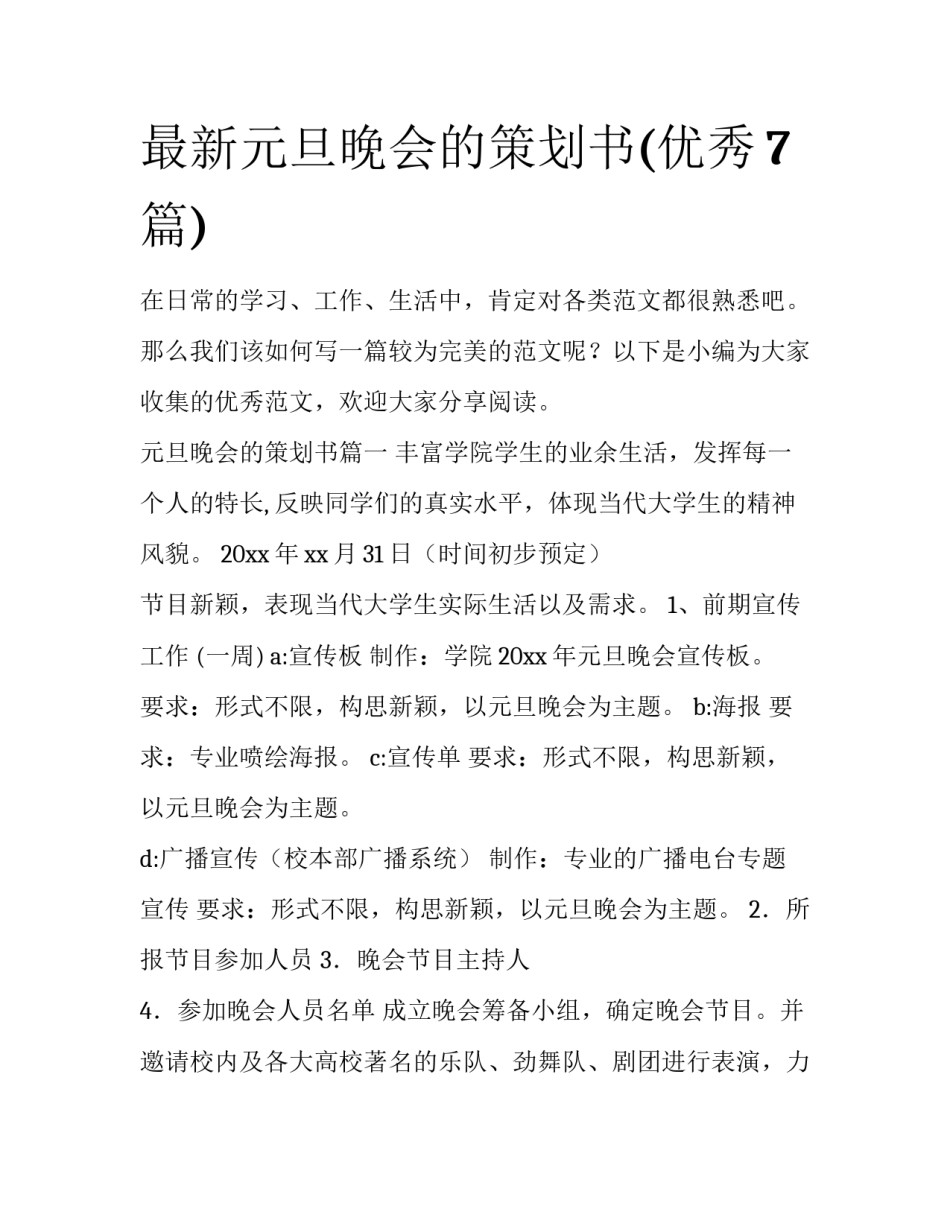 最新元旦晚会的策划书(优秀7篇)_第1页