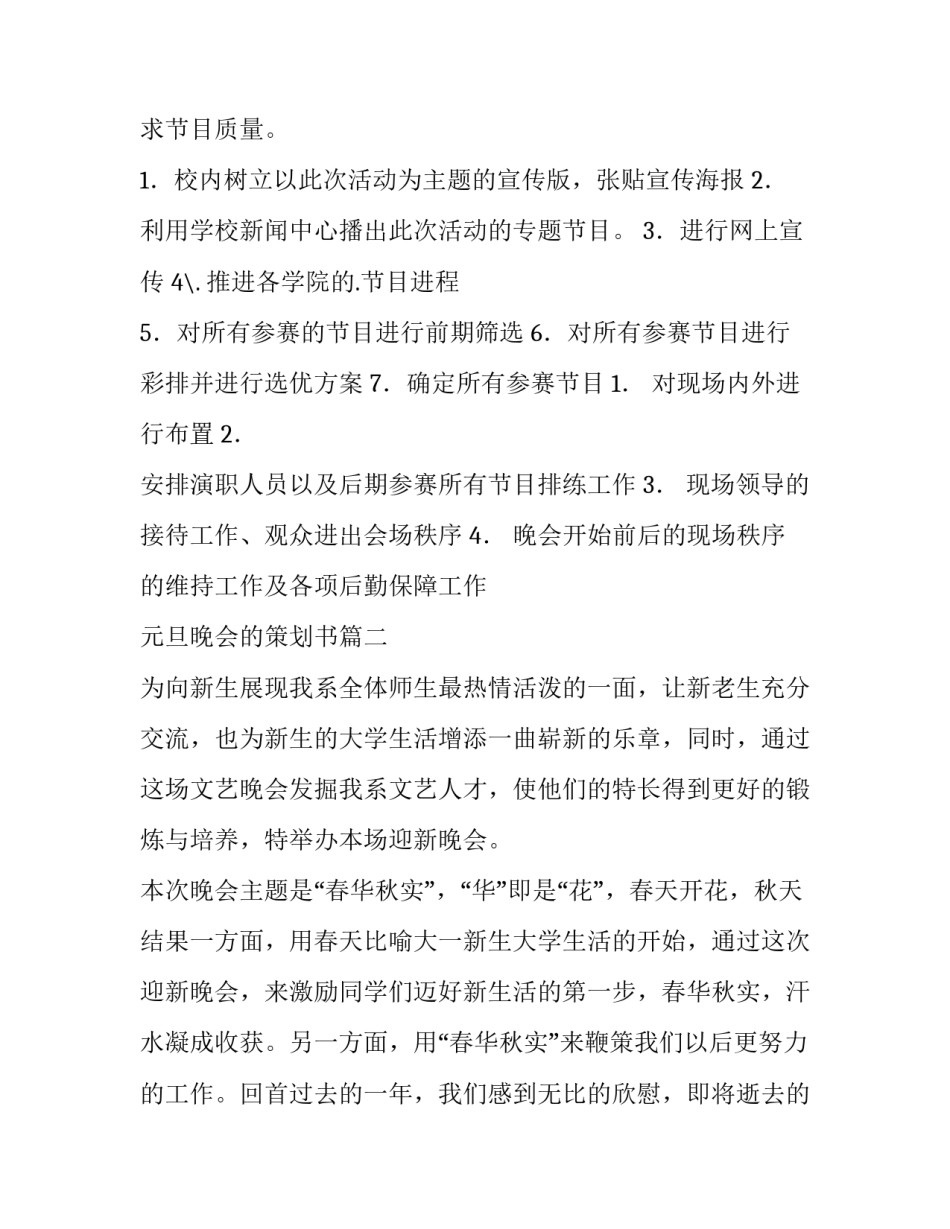 最新元旦晚会的策划书(优秀7篇)_第2页