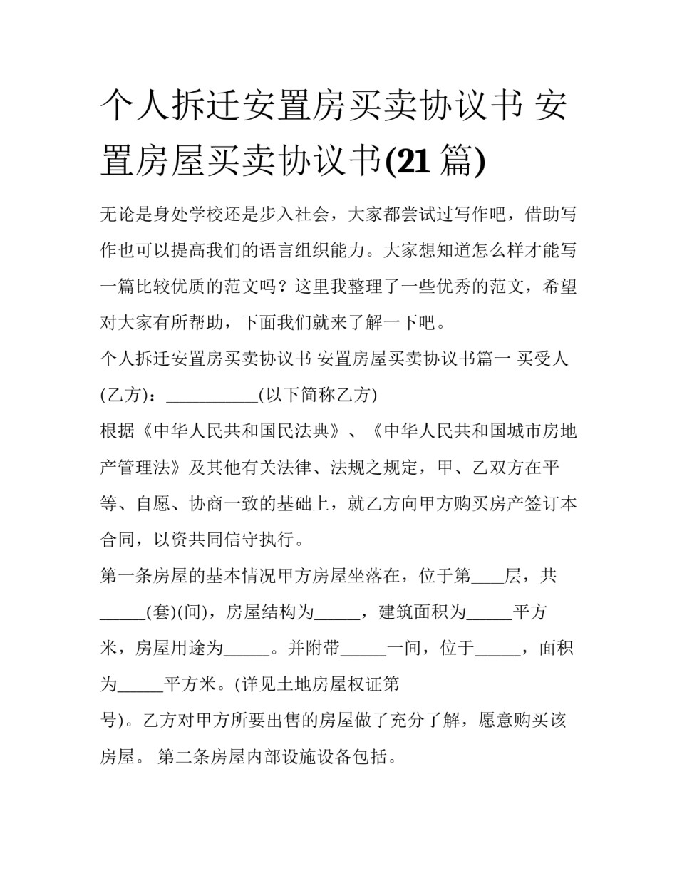 个人拆迁安置房买卖协议书 安置房屋买卖协议书(21篇)_第1页