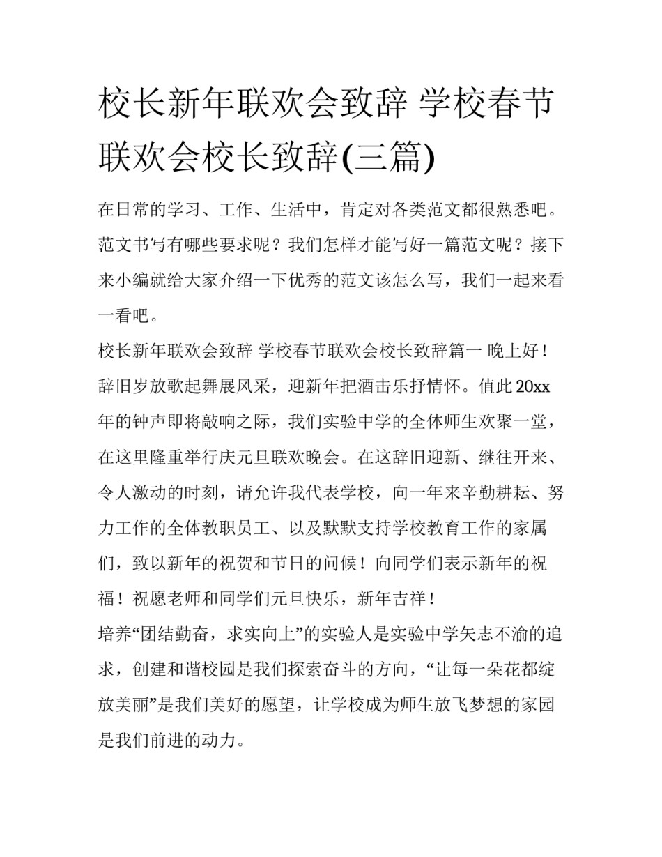 校长新年联欢会致辞 学校春节联欢会校长致辞(三篇)_第1页