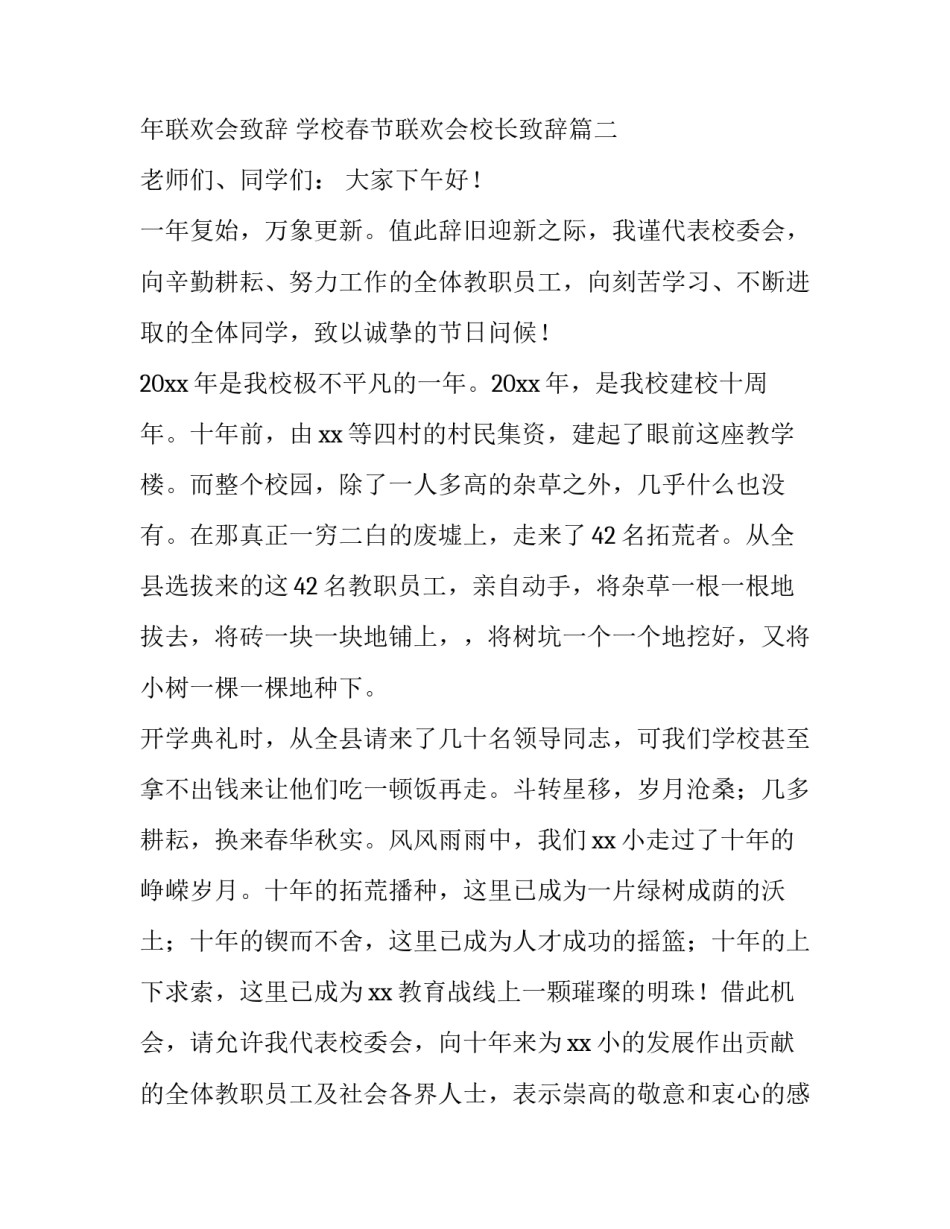 校长新年联欢会致辞 学校春节联欢会校长致辞(三篇)_第3页