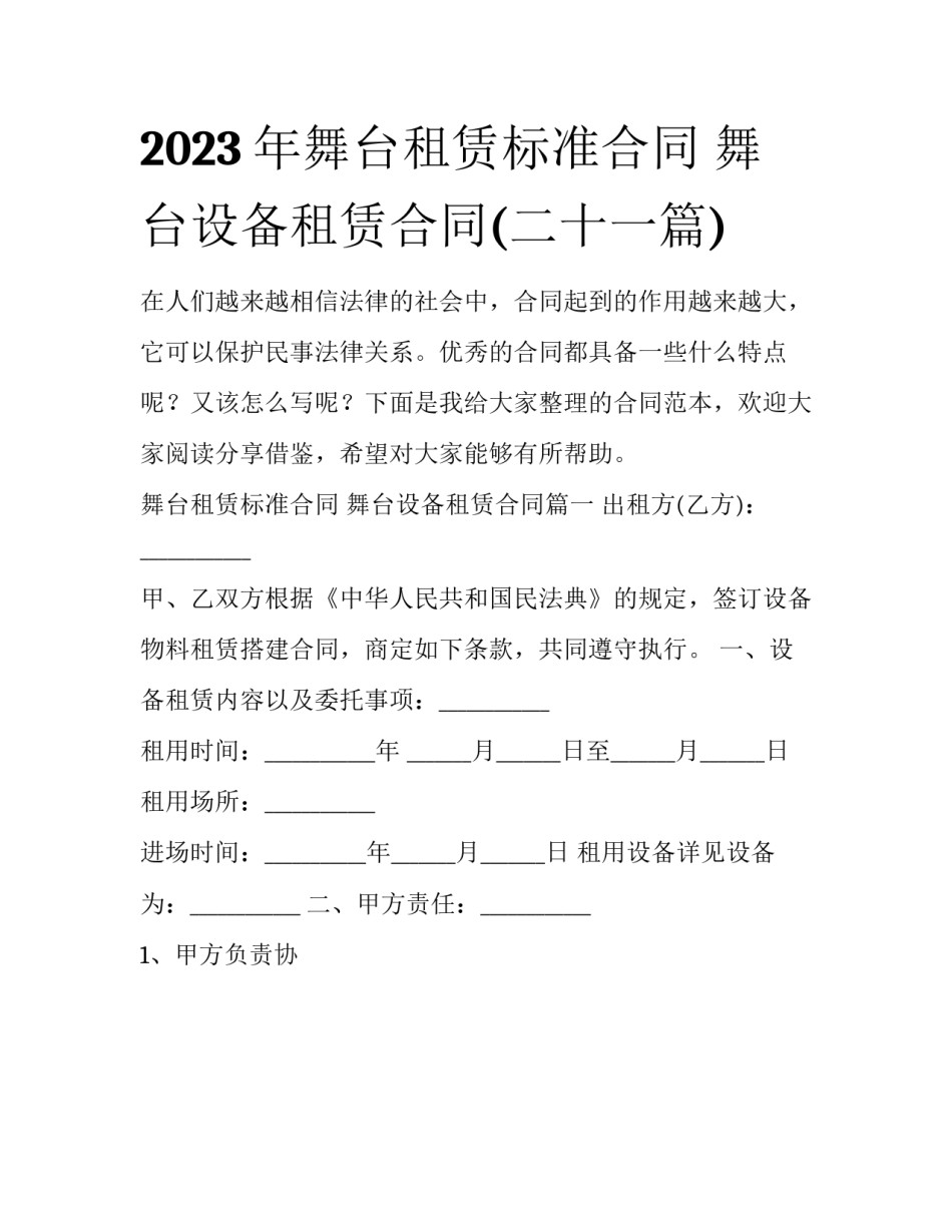 2023年舞台租赁标准合同 舞台设备租赁合同(二十一篇)_第1页