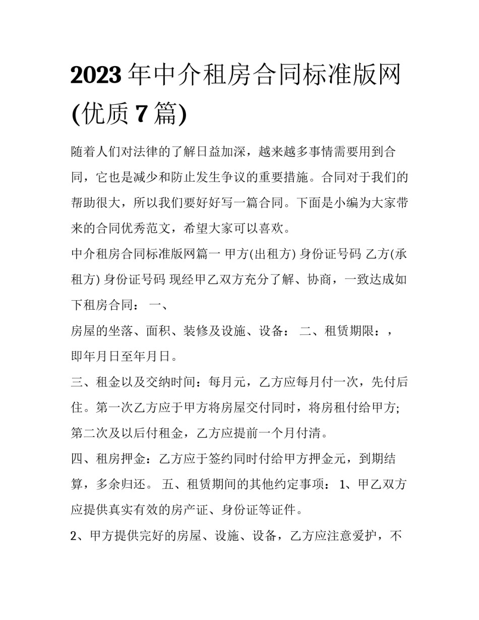 2023年中介租房合同标准版网(优质7篇)_第1页