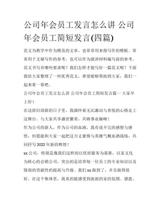 公司年会员工发言怎么讲 公司年会员工简短发言(四篇)