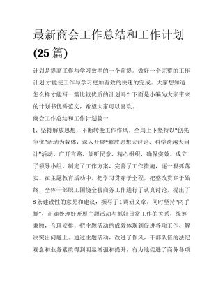 最新商会工作总结和工作计划(25篇)