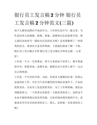 银行员工发言稿2分钟 银行员工发言稿2分钟范文(三篇)