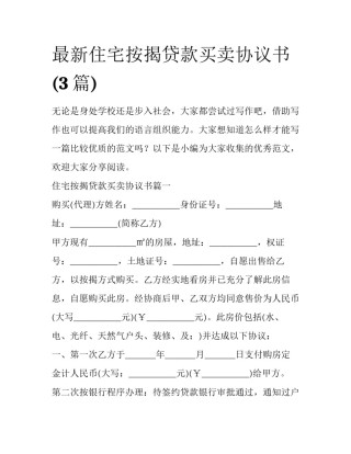 最新住宅按揭贷款买卖协议书(3篇)