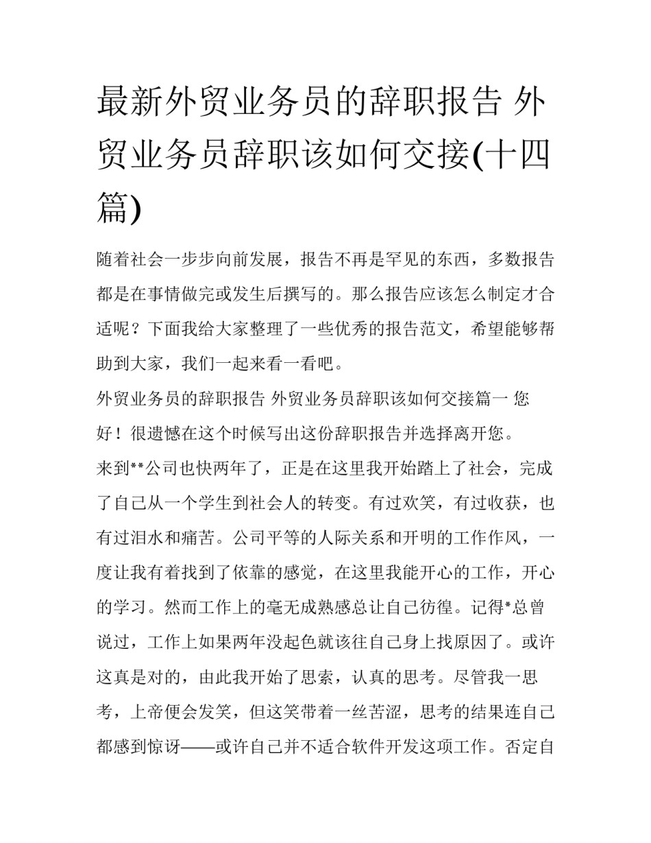 最新外贸业务员的辞职报告 外贸业务员辞职该如何交接(十四篇)_第1页
