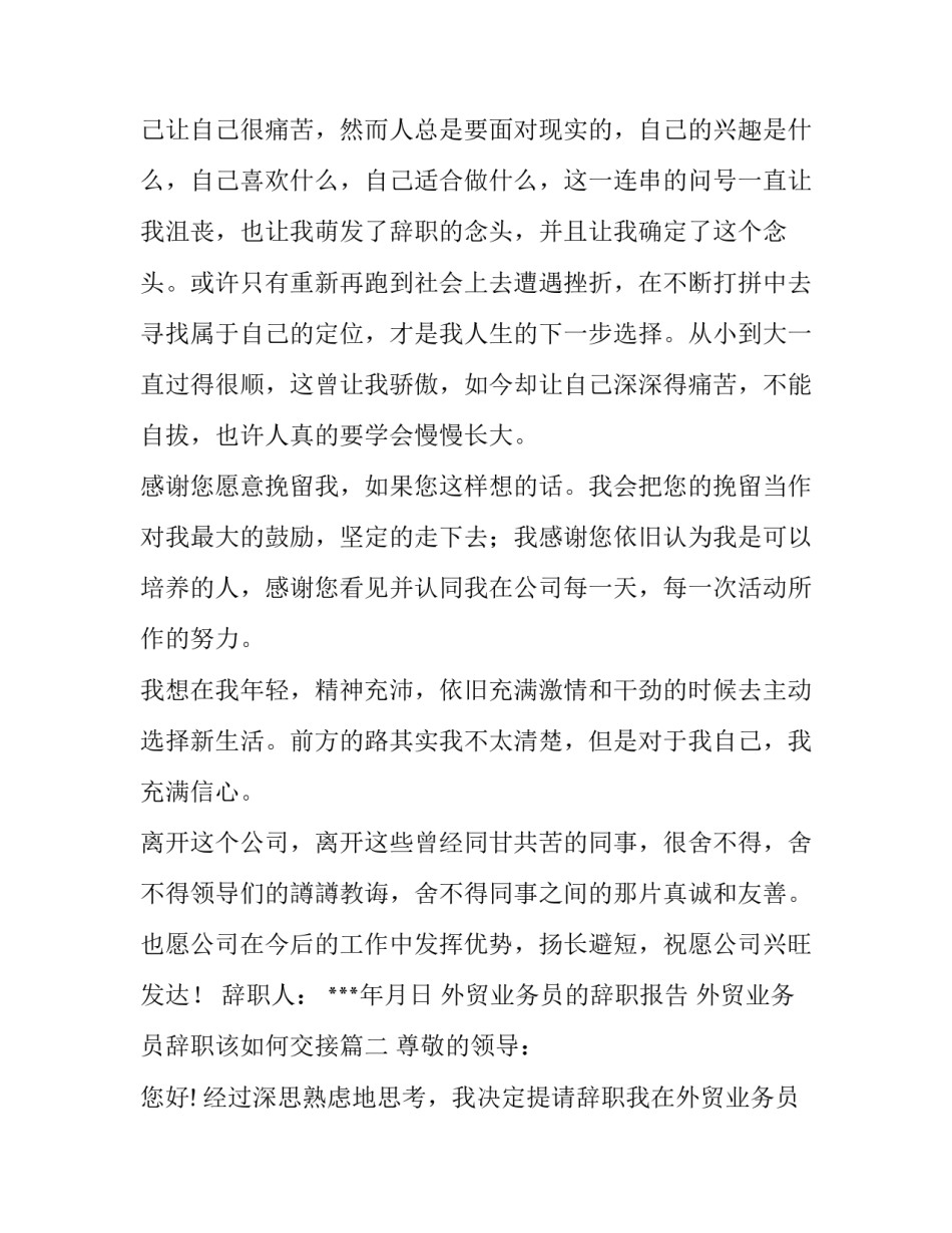 最新外贸业务员的辞职报告 外贸业务员辞职该如何交接(十四篇)_第2页