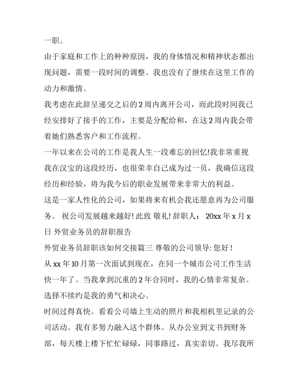 最新外贸业务员的辞职报告 外贸业务员辞职该如何交接(十四篇)_第3页