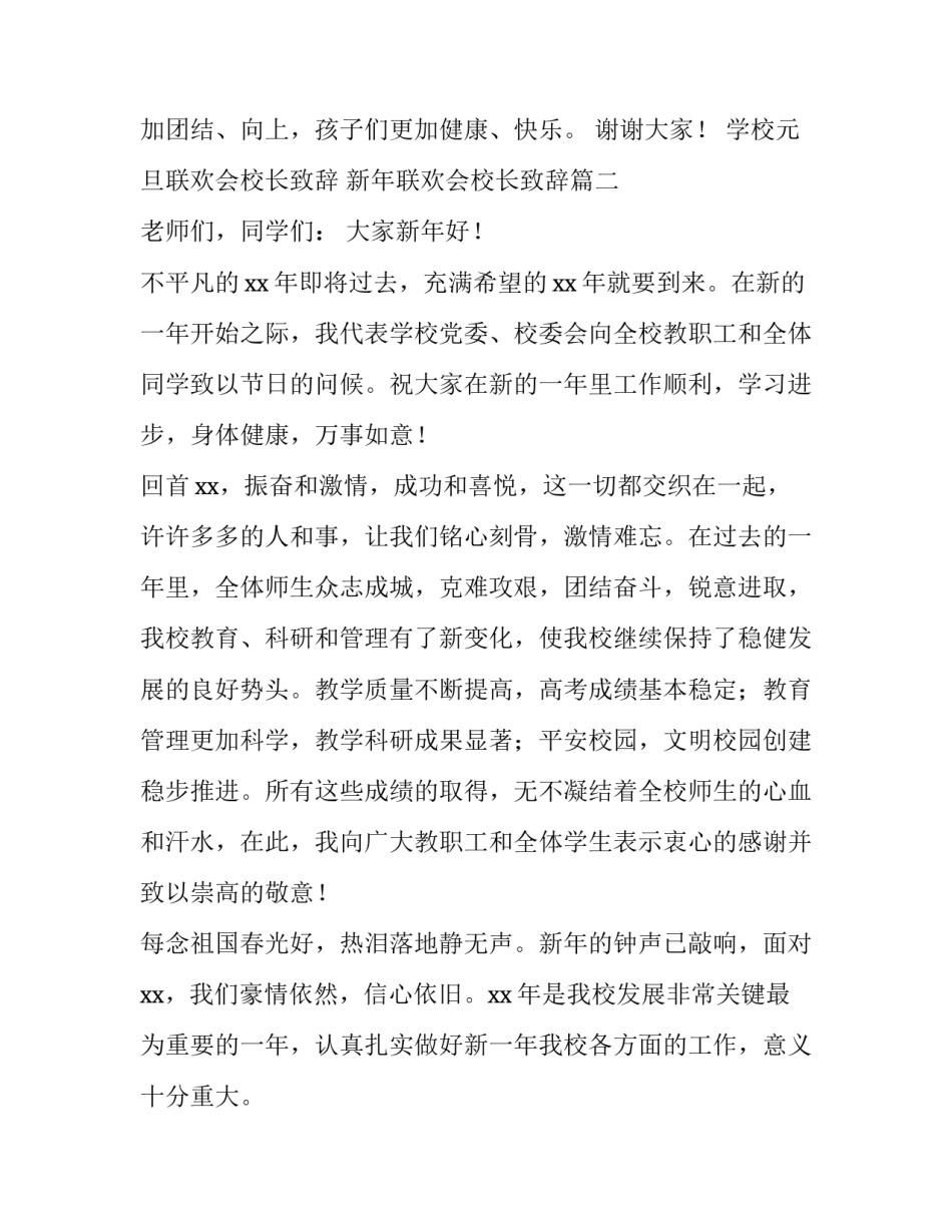 学校元旦联欢会校长致辞 新年联欢会校长致辞(三篇)_第3页
