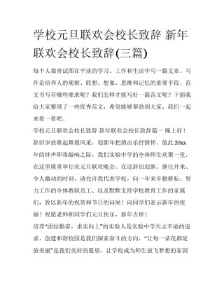 学校元旦联欢会校长致辞 新年联欢会校长致辞(三篇)